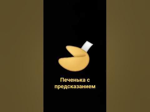 Печенька с предсказанием - YouTube