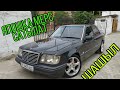 МЕРСЕДЕС- БЕНС  W124 👍ЯПОШКА 📢САТЫЛАТ