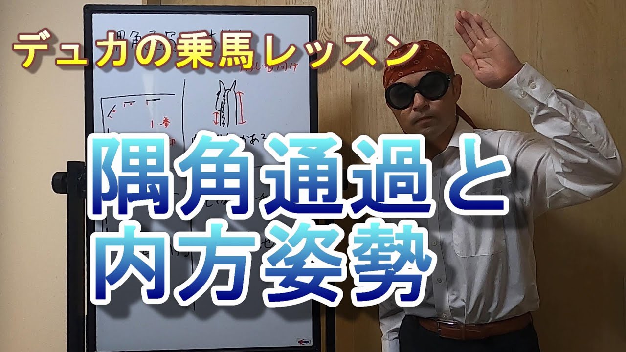 【乗馬】隅角通過と内方姿勢【馬ブログ】
