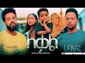 ለቃል Ethiopian Movie Leqal 2024 Full Length Ethiopian Film Lekal 2024 