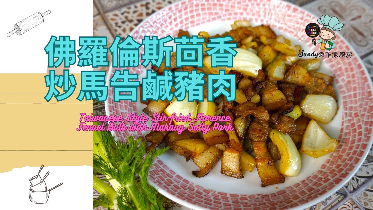 【佛羅倫斯茴香炒馬告鹹豬肉Taiwanese Style Stirfried Fennel Bulb with Makauy Salty