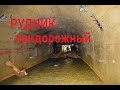 Рудник Придорожный Солнечного района. п.Горный
