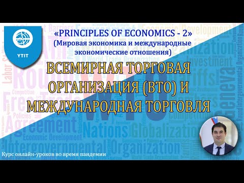 Видео: Где была основана ВТО?