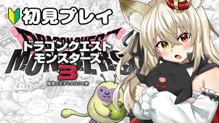 【ドラゴンクエストモンスターズ３】中級の魔界攻略目指して！#7 【初見プレイ】のサムネイル