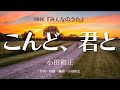 【カラオケ】こんど、君と/小田和正【オフボーカル メロディ有り karaoke】