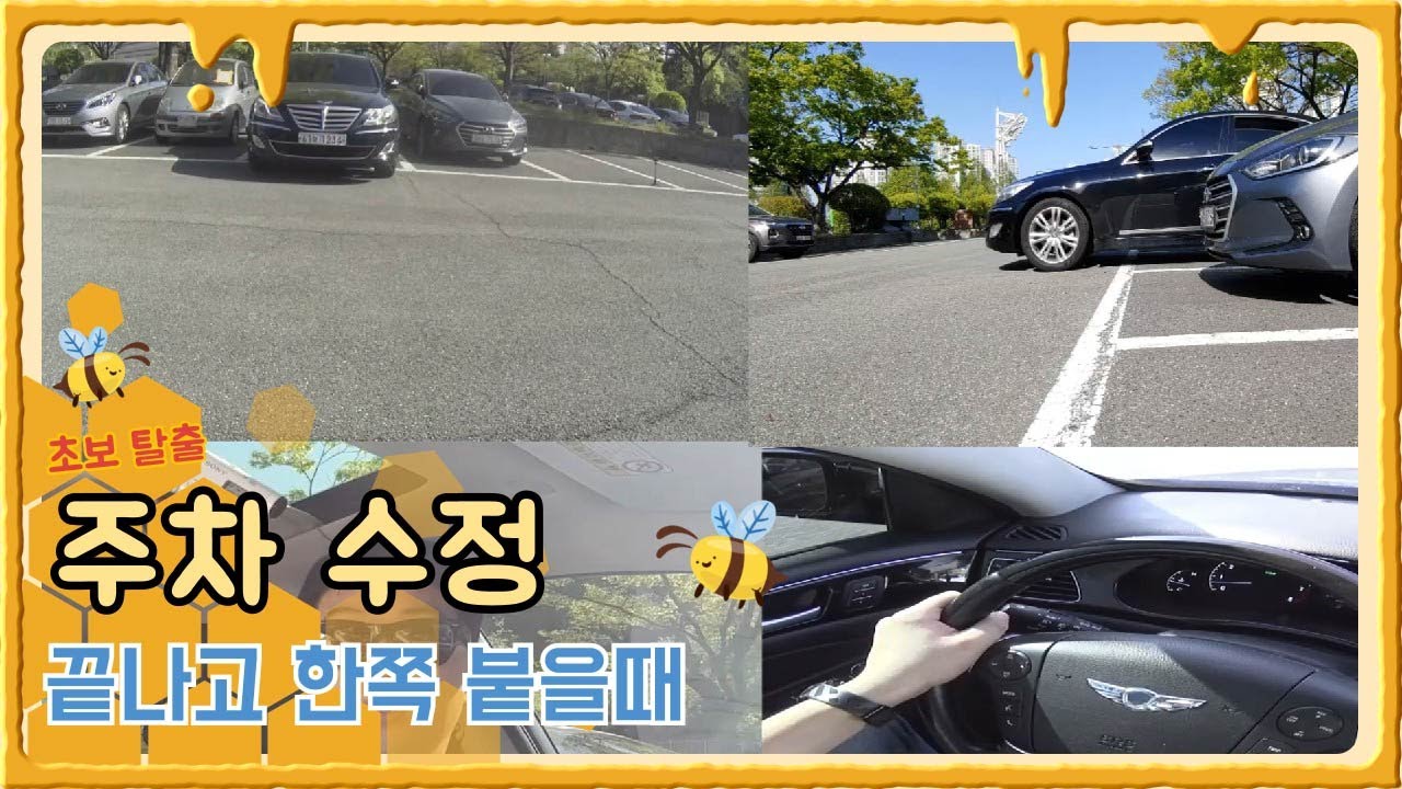 후진 주차 끝나고 한쪽이 붙었을 때 수정하는 법  (1-2-1 공식)