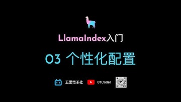 LlamaIndex入门 - 03 个性化配置