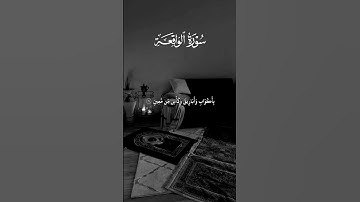 اكتب شيء تؤجر عليه 😊❤️‍🩹#سورة_الواقعة #علاء_عقل