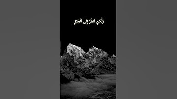 آيه تهز القلب من سورة الأعراف بصوت القارئ محمد صابر /🎧💨😮#اكسبلور #قرآن #راحة_نفسية #رحلة_نحو_الأفضل