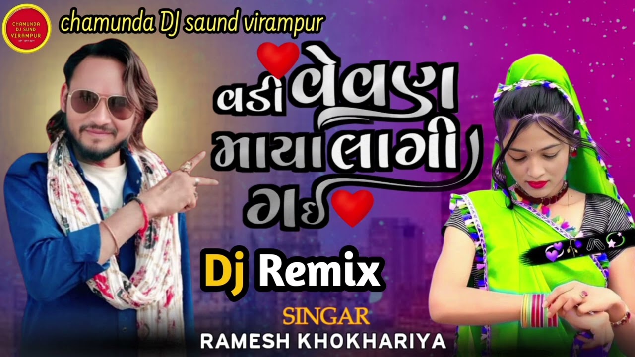 Ramesh khokhariya | વેડી વેવણ માયા લાગી ગઈ | Dj Rimex || Timli songs 2025 | Gujarati Deshi Dhol mixx
