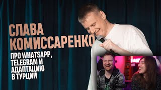 Слава Комиссаренко «Про WhatsApp, Telegram и адаптацию в Турции» | РЕАКЦИЯ