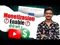 How To Enable Youtube Channel Monetization || Youtube Monetizasion Enabled Trick 2022