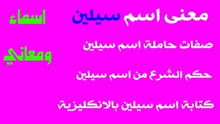 معنى اسم سيلين ! صفات حاملة اسم سيلين ! ما هو حكم الشرع من اسم سيلين ! كتابة اسم سيلين بالانجليزي