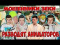 Мошенники зеки разводят аниматоров