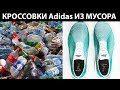 Как Adidas превращает пластиковый мусор в обувь