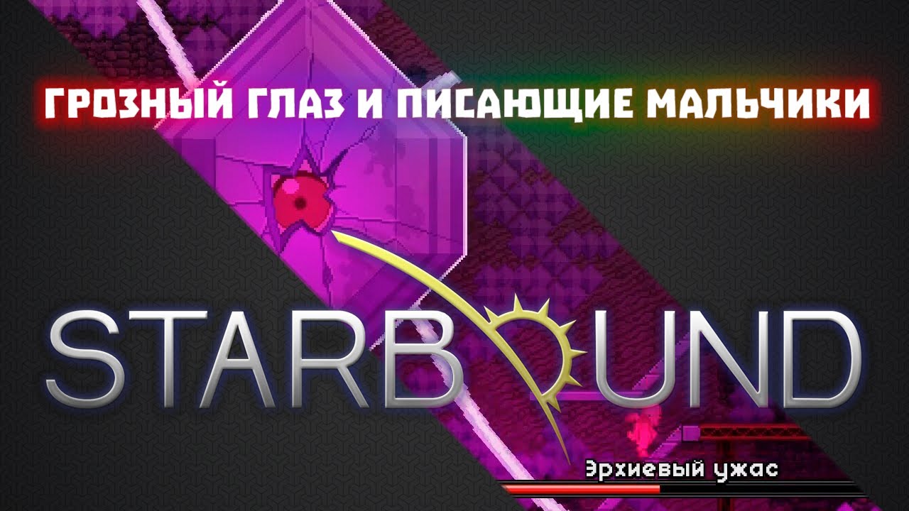 Эрхиевая пещера и починка двигателя корабля #03 / Starbound + Frackin Universe + RPG growth