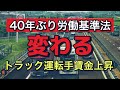 【40年ぶり労働基準法の改正】トラック運転手に賃金上昇