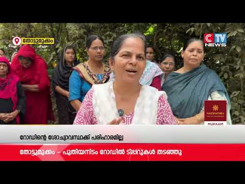 റോഡിൻ്റെ ശോച്യാവസ്ഥയിൽ പ്രതിഷേധം; തോട്ടുമുക്കം പുതിയനിടം റോഡിൽ നാട്ടുകാർ ടിപ്പറുകൾ തടഞ്ഞു