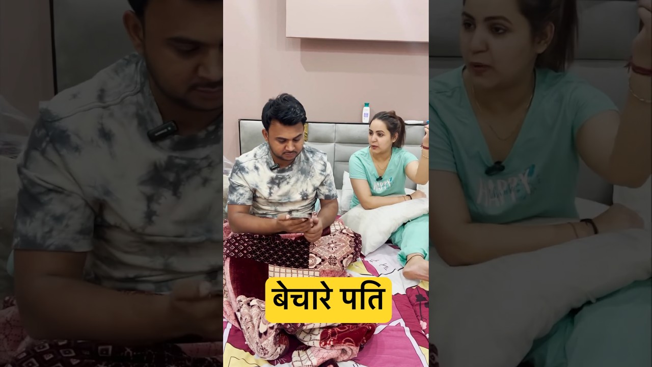 बेचारे पतिदेव😂 