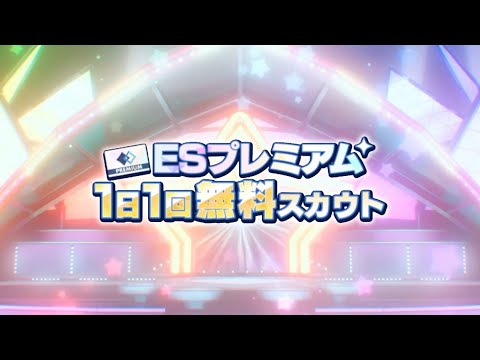 (スカウト) ESプレミアム 31勝目 [あんスタMusic]