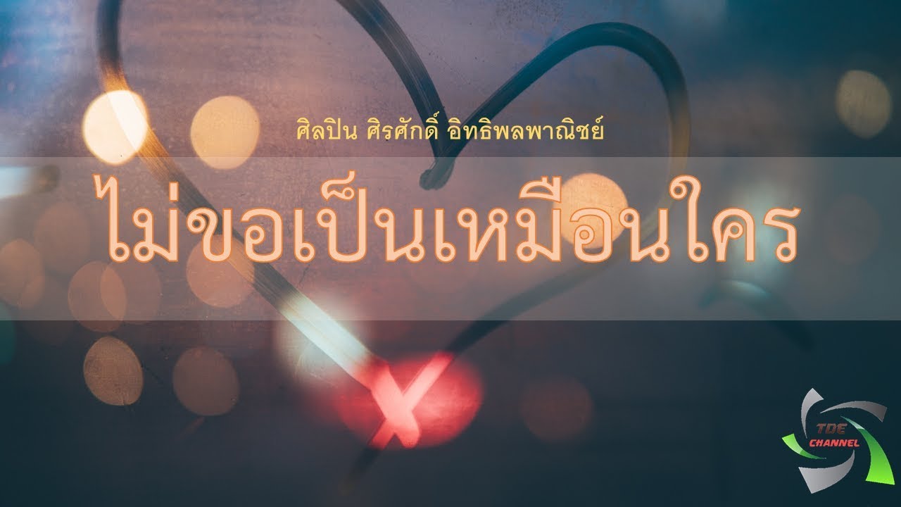 ไม่ขอเป็นเหมือนใคร (ศิรศักดิ์) + เนื้อเพลง