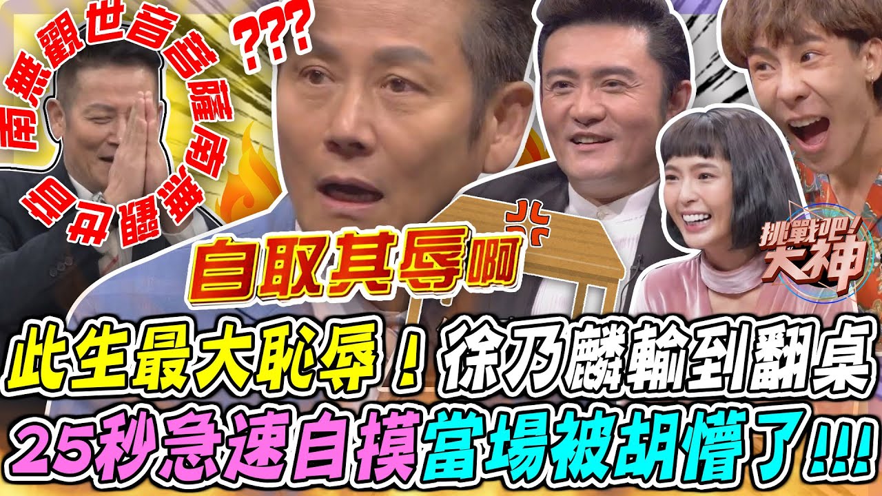 此生最大恥辱🔥徐乃麟輸到翻桌！25秒急速自摸當場被胡懵？！｜李㼈、林進、黃沐妍｜挑戰吧大神