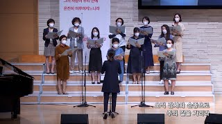 2022-0921 / 삼일교회 수요 목장예배 / 글로리아 성가대 / '하나님의 부르심'