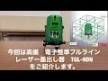 高儀　レーザー墨出し器　TGL-9DN触ってみた