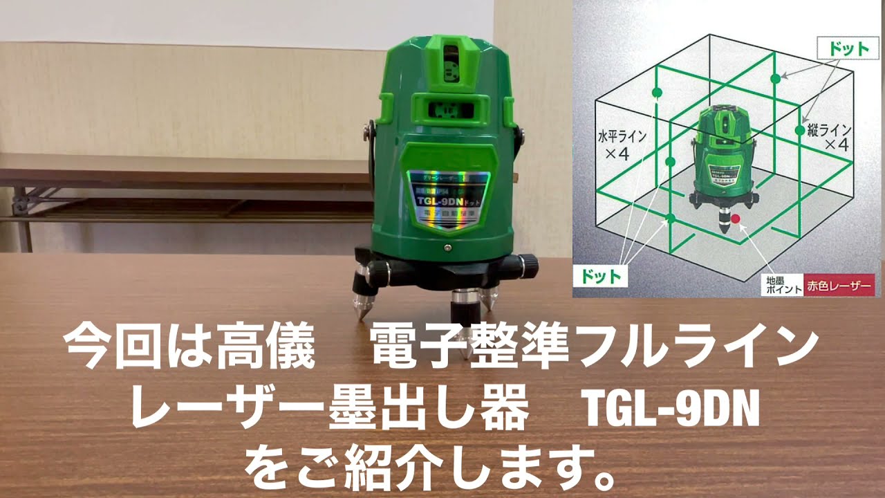 日本に ハンズコテラ  ショップ最高級グリーンレーザー墨出し器 極きわめ 白 緑 TGL-4P 受光器 三脚付 ダイレクトグリーン  ドットライン