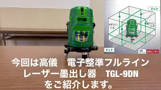 高儀　レーザー墨出し器　TGL-9DN触ってみた