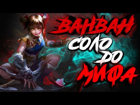 Видео: ВАНВАН СОЛО ДО МИФА! Почему так потно? MOBILE LEGENDS / МОБАЙЛ ЛЕГЕНДС