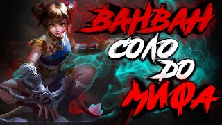 ВАНВАН СОЛО ДО МИФА! Почему так потно? MOBILE LEGENDS / МОБАЙЛ ЛЕГЕНДС