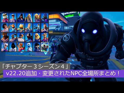 「フォートナイト」v22 20追加・変更されたNPC全場所まとめ！「チャプター３シーズン４」