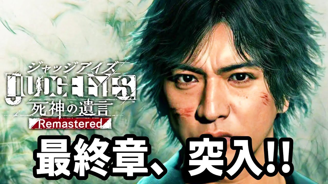 【JUDGE EYES：死神の遺言 Remastered】#15 最終章突入！モグラもトカゲも全部ぶっ飛ばして完全勝利や！！ ※ ネタバレ注意【難易度HARD】