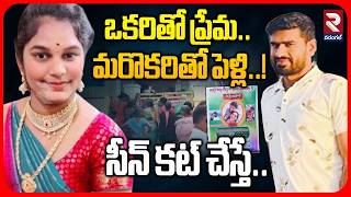 ఒకరితో ప్రేమ.. మరొకరితో పెళ్లి..! | Software Women Love Incident | RTV screenshot 2