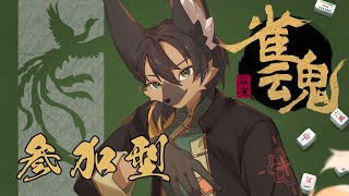 【#雀魂 #参加型 】初見さん歓迎！役満が出やすい！！麻雀参加型！旅する狼と卓を囲む！【#vtuber  #ケモノvtuber 】