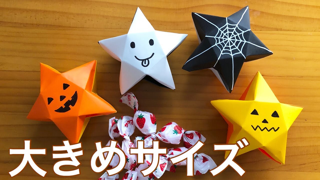 折り紙 ２枚で作るハロウィン星型キャンディボックス 大きめサイズ Youtube