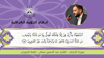 سورة الاعراف - القارئ عبد الحسين بستان - الجبوري