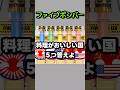 料理がおいしい国五つ答えよ！！ #ポーランドボール #polandball