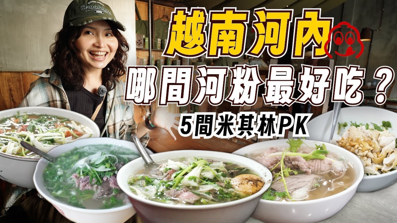越南米其林5間河粉，哪一間最好吃?【越南河內美食之旅】