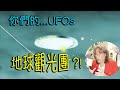 Danny Summer 夏韶聲 -《你們的.....UFOs》 地球觀光團 ?!