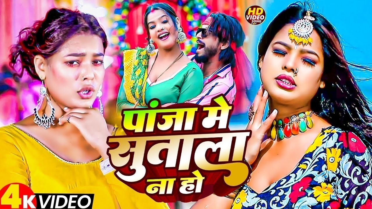 #livevideo | पांजा मे सुताला ना हो | #Amit Star Gorakhpuri, #Shilpi Raj | New Bhojpuri Song 2026