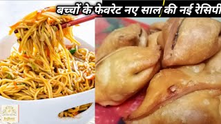 बच्चों की फेवरिट रेसिपी समोसा चाऊमीन | chowmein samosa | samosa recipe | New Recipe | chowmein