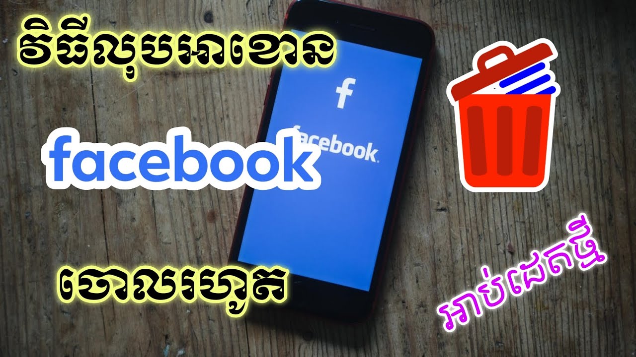 របៀបលុប Facebook ជារៀងរហូត
