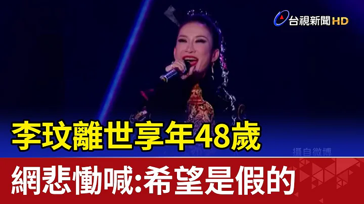 震惊！ 李玟离世享年48岁 网悲恸喊“希望是假的” - 天天要闻