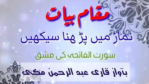نماز میں مقام بیات پڑھنا سیکھیں سورة الفاتحة