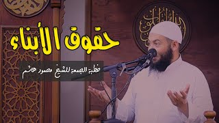 حقوق الأبناء | خطب الجمعة | الشيخ محمود هاشم
