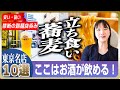 【東京そば屋酒】呑める立ち食い蕎麦 10選 | 日本酒・ビールもある、早くて安い、美味しい店【路麺・駅そば】