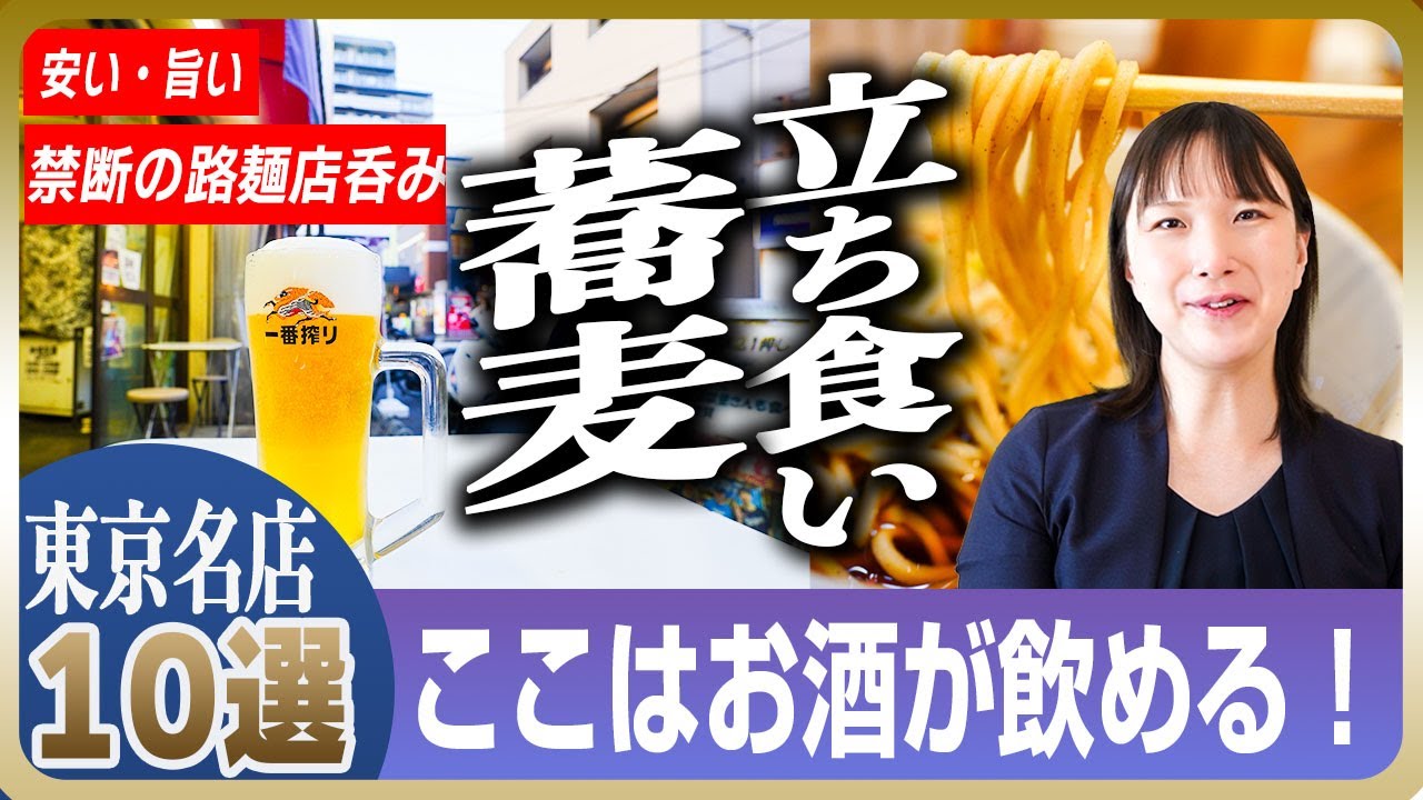 【東京そば屋酒】呑める立ち食い蕎麦 10選 | 日本酒・ビールもある、早くて安い、美味しい店【路麺・駅そば】