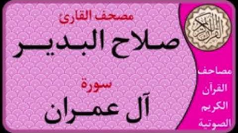 003 سورة آل عمران l بصوت القارئ صلاح البدير